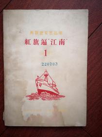 红旗遍“江南”（大跃进文学作品）  1958一版一印，有图照，有插图，江南造船厂工人文艺创作作品