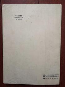 华水科技情报1984第1期（华东水利学院），华东水利学院1982年科研成果简介69项，郭子中《坝工规范中若干水力设计问题的探讨》关于粘性土的地震主动土压力的实验研究，半承压含水层中交界面形状的解析公式，有限元法的新进展，波浪冲碎点的漂流速度，波浪作用下缓坡床面上的泥沙运动，世界第一座碾压混凝土重力坝的设计与施工，用膨胀性破碎剂破碎岩基于混凝土的方法，运行中的大型拱坝岩基特性的识别，