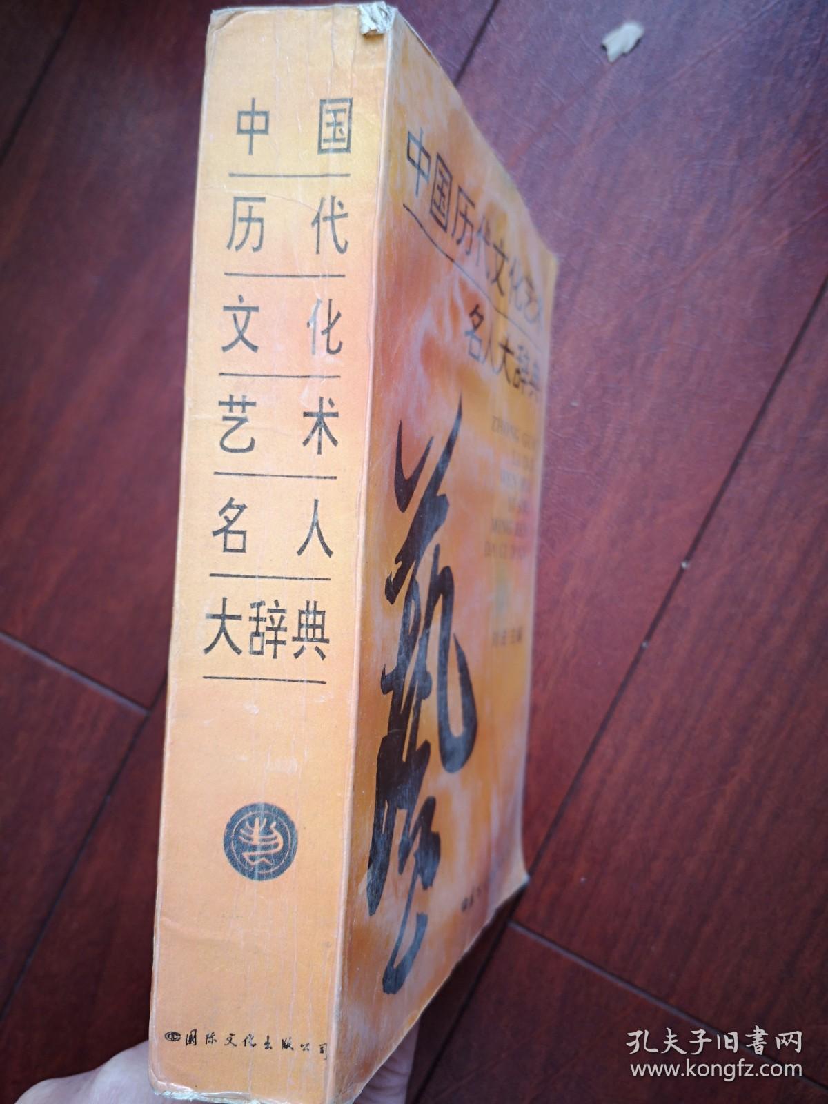 中国历代文化艺术名人大辞典  1994一版一印，754页，印数3150册