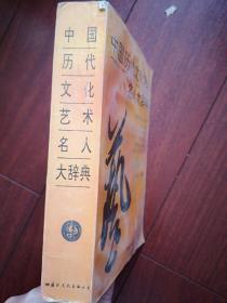 中国历代文化艺术名人大辞典  1994一版一印，754页，印数3150册