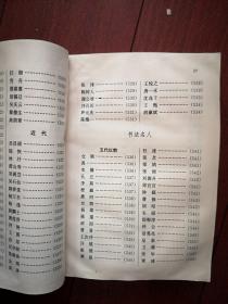 中国历代文化艺术名人大辞典  1994一版一印，754页，印数3150册