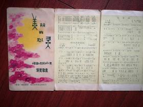 美丽的心灵（歌曲）月刊1980年评奖歌曲（折叠式）