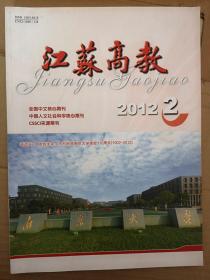 江苏高教2012总162期（刊名题字刘海粟），彭拥军《追寻高等教育改革真相》陈晔徐晨《精英教育概念与模式有关问题再探讨》尹晓敏《高校自主招生如何赢得公众信任》杜志强《大学课程：什么知识最有价值》洪涛《高校思想政治教育低效的现状与影响因素分析》吴雪魏小琳王丽娟何安明刘华山惠秋平查永军蔡锋孙涛王贺元胡赤弟钱涛马凤芹张影陆尹建康程国方石贵舟霍宝柱欧颖王安全黄成亮黄建雄陈娟刘彦博熊华军李群付鹏姚兰芝论文