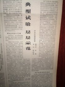 人民日报1963年9月20日4版全，山西翼城孙宗堤张毅《典型试验层层示范》，典型试验是一个科学的方法，伊犁自治州人民生活日益美好。伊犁河谷巨变，向山硫化铁选矿厂首期工程完工，荆襄磷矿投产，内蒙古建成比较完整的畜产品加工厂， 满洲里市场繁荣， 参加新运会选拔赛继续举行，中国戏曲学校京剧科三年级实习演出预告