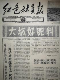 红色社员报1959年3月14日平遥燎原公社岳北大队女社员积肥照片，扶余三井子公社积肥，榆树青山公社会才区生产土化肥，九台卡伦放牛沟六队利用白土子造细肥，铁牛版画《放学途中》全国家禽生产现场会在清远召开，河北沧县辛庄公社南顾屯大队养兔场，商城超英区养鹅照片，九台上河湾公社农民诗画，其塔木二大队社员诗歌（张广善田三元代书印曹淑珍徐福贵徐福林燕桂珍孙义）几种土农药原料制法，吉林省制造土农药的野生植物品种