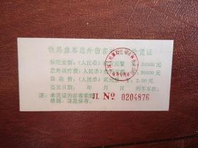 铁路旅客意外保险凭证 （吉林省）10x5cm，