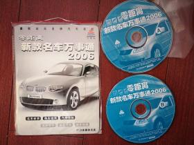 零距离新款名车万事通2006 CD光盘两张（A，B），带封套，汽车结构、日常维修保养，购车保险知识，交通法规，虚拟驾驶等