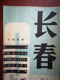 长春（小说专号）1979年，张天民《早春》王宗汉《浪淘沙》庞鹰《妻子》王春梅《海棠泪》崔坪吴菲肖玛冯巨中王倩万寒柳溪丁仁堂王浙滨孟伟哉严文井小说，杨沙国画《朝华》《书香》《蝶舞》，王钟霞剪纸，多幅插图