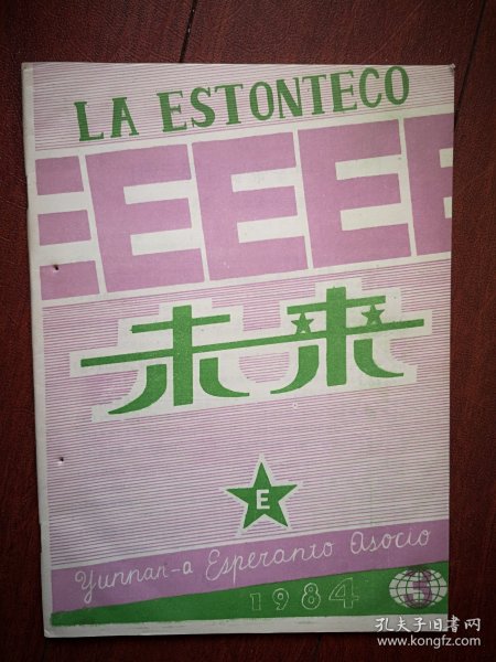 《LA ESRONTECO》《未来 》世界语刊物1984年总5期，世界语刊授连载第11-15课，学习指南，世界语语法，世界语读物，世界语教授法，世界语文学