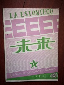 《LA ESRONTECO》《未来 》世界语刊物1984年总5期，世界语刊授连载第11-15课，学习指南，世界语语法，世界语读物，世界语教授法，世界语文学