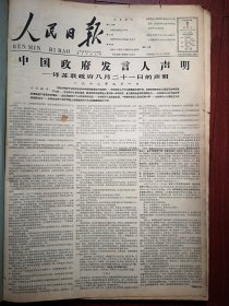 人民日报1963年9月1日6版全，中国政府发言人声明——评苏联政府八月二十一日的声明（关于核战争全球死一半人还是全死亡，世界战争可以防止，中国要和平，世界战争遭受惨重的牺牲灭亡的的不是人类而是帝国主义制度人类的前途还是光明的，帝国主义是战争的根源，人各有志不要以小人之心度君子之腹），苏联政府答复中国政府8月15日的声明，毛主席声明为全越人民增强了战斗力。中国戏曲学校京剧科八年级演出预告