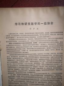 数学通报 复刊号1979年 华罗庚《学习和研究数学的一些体会》复数与面积，三角形面积公式及其应用，三角形重心，整系数多项式的因式分解