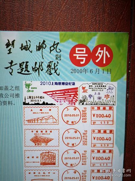 号外：望城邮风专题邮戳，2010年6月1日，上海世博会各国馆邮戳荟萃 彩铜版