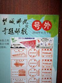 号外：望城邮风专题邮戳，2010年6月1日，上海世博会各国馆邮戳荟萃 彩铜版