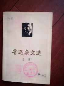 鲁迅杂文选注解 南开大学中文系   1973一版一印，406页，有毛主席语录，有鲁迅像，论费厄泼赖应该缓行，论第三种人，纪念刘和珍君，文学和出汗，丧家的资本家的乏走狗，辱骂和恐吓决不是战斗，论人言可畏，打托洛茨基派的信等