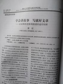 湖南大众传媒职业技术学院学报2011第6期陶新艳肖凭《从生态环境视角探析湖南广电的市场运作》王利华《在《动画剧本创作》课程中实施创新教育的思考与实践》唐松林《中国山水画创作浅谈》方林佑《现代职业教育的逻辑》任春梅《大学生非专业素质及其研究新进展》徐天剑《论电视摄像师的素质》安雨帆《论我国网络非理性传播的特殊成因》宋凤龄《网络语言及其社会化的思考》