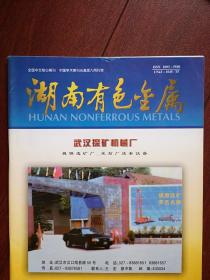 《湖南有色金属》2000总91期，王湘英丁大森《浮选药剂的应用现状及发展趋势》肖任之《不锈导磁钢毛的研制与应用》彭梦珑《高砷金精矿焙烧脱砷脱硫工艺试验研究》刘晓 波毛大恒《铝铸轧铸咀型腔熔体流动水模拟》刘景槐李学军《含砷铜精矿回转窑焙烧脱砷工艺研究》娄燕《弥散强化铜高温塑性变形的研究》陈燎原《空压机中冷器化学清洗试验研究及现场应用》陈文强《氟石膏综合利用新途径的探讨》杨红胜《液压平衡回路的研究》