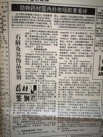 中药科技报1995年第366期，禁止犀牛角和虎骨贸易后国家发出善后处理通知，天津王鸿中药治喘附照片，食后感觉观疾病，患病后哪些食物不宜吃，服药六忌，食物中的安眠药，石斛及其伪品鉴别，柱参趣话，采集鳖饲料的几种途径，防治牙痛偏方十则，治痛经六法，治疗糖尿病验方，治疗黄疸肝炎秘方，冬季防治感冒七法，话熏蒸，冬令咳嗽食疗方