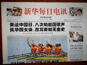 新华每日电讯（北京奥运特刊）2008年8月18日，郭晶晶邹凯王娇肖欣夺得金牌，
