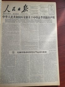 人民日报1961年12月7日6版全，中国外交部关于中印边界问题的声明，中印边界示意图，社论《尼赫鲁策动的印度反华运动的真相》中印两国的八个照会，记建阳县大湖大队共产党员黄仁盛建设茶山事迹，莆田新溪大队照片，临猗县阎家庄大队，西双版纳家种野生油瓜成功，内蒙古艺术学校沙仁同嘎拉王淑媛何跃东学习蒙古古筝照片，访崔美善，赵志方木刻，北京戏曲学校实验京剧团叶红珠等演出，中国戏曲学校京剧八年级实习演出预告