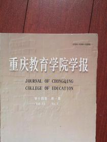 重庆教育学院学报 2001总52期，蔡书良《重庆城镇化水平与西部发展》廖信裴《通俗文学与审美意识》李荣启《南宋诗话探索》胡明清《简论王的诗风及其演变》丁永忠《陶诗佛音笺释》黄健《儒家德治思想在中国古代政治中的表现与作用》钟汝贤《中共一大至三大统一战线政策的演变及原因》杨煜《中小学择校生现象探析》蒋明昌《关于公办学校转制成“公有民办”的思考》罗瑜《语文素质教育三题》王文轸《论教育与三个代表的关系》