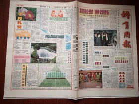 婚育周报 1999年9月29日8版全，庆祝建国50周年，多养孩子若黄连计划生育比蜜甜，任贤齐成名前后，记河北无极县裴世辉，