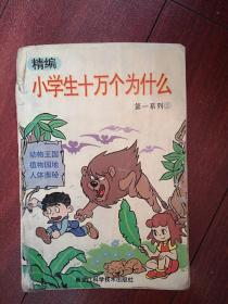 小学生十万个为什么 第一系列（动物王国，植物园地 ，人体奥秘）,1993版，全插图本，大熊猫会绝种吗，老虎豹狮子恐龙等，铁树含羞草花卉等