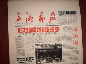 《三湘邮报》试刊号第1期 2001年1月18日，