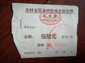 吉林省饮食业发票（吉林市龙潭区正德园火锅店盖章），面值50元，