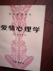 爱情心理学 精神分析学派泰斗弗洛伊德著作 1986一版一印，品好，性学三论，性变态，幼儿性欲，青春期的改变，性兴奋问题，原欲理论，畸恋，性无能，处女之谜，谈性异常