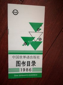 中国世界语出版社图书目录 1986