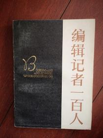 编辑记者一百人,1985一版一印