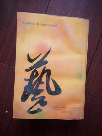 中国历代文化艺术名人大辞典  1994一版一印，754页，印数3150册