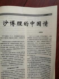 纵横1998，封面伍修权，翦伯赞冤案的形成和平反附照片，《傅庚辰：烽火中走出的作曲家》附图，周恩来与文革中的外贸工作，女权运动先驱唐群英的晚年生活文革基督教联合礼拜的形成，沙博理的中国情，施正信的曲折人生，李德伦与艰难发展中的中国交响乐，钟敬文与聂绀弩的诗交，