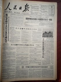 人民日报1961年12月日6版全，东光县“东方红”牌拖拉机在码头公社邹桥大队耕地照片，武功县薛固公社水渠大队郑富英全家热爱集体，湖北涨渡湖农场勤俭办场，旅大貔子窝化工厂，遵化县西铺大队送肥照片，天津劳模王同伦，大连机车车辆厂王砚山，吉林市节煤标兵王世才，开滦赵各庄宋绍先照片，辽宁沈阳气体压缩机厂张连香不愧共产党员光荣称号，白族那家伦《油绿的果实》俞剑华国画，北京戏曲学校实验京剧团林懋荣等演出预告，