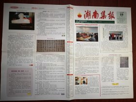 《湖南集报》（总3-8、10、12-21、23、25-29期，共23份）（报头题字邵华泽）2006年7月至2013年6月（报纸收藏类，孙玉保主编），介绍湖南集报活动，集报知识，集报人物介绍，报刊史料，藏友交流信息，专题报目，通讯录，创刊号欣赏，人民日报历次阅兵报道图片，湖南十大优秀集报家介绍，雷锋学技术文章报道，