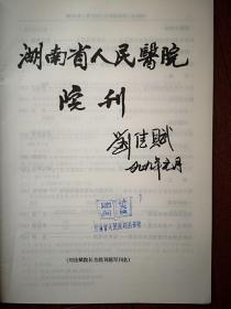 《湖南省人民医院院刊》1999年（刊名题字刘佳赋）黄观清《冷光治疗外科感染的作用》徐晓芃《“明竹欣”治疗带状疱疹疗效观察》周会新《食道静脉曲张套扎报告》肖佩玲《药物性粒细胞缺乏症临床分析》段国平《黔阳县雪峰区盲及低视力调查报告》徐素珍《动静脉畸形术前及术后报告》