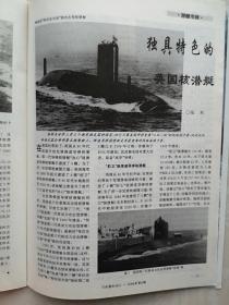 兵器知识1998（潜艇专辑）彩页：国产弹道导弹核潜艇、美国“海狼”级核潜艇，潜艇发展及其在战争中的作用，潜艇的基本结构和原理，现代潜艇技术与发展趋势，深海幽灵，美国核潜艇，家族庞大的俄罗斯潜艇，独具特色的英国核潜艇，核潜艇—法兰西的水中骑侠，中国海军的潜艇，中国新式战斗机展望