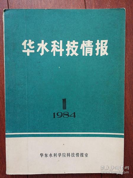 华水科技情报1984第1期（华东水利学院），华东水利学院1982年科研成果简介69项，郭子中《坝工规范中若干水力设计问题的探讨》关于粘性土的地震主动土压力的实验研究，半承压含水层中交界面形状的解析公式，有限元法的新进展，波浪冲碎点的漂流速度，波浪作用下缓坡床面上的泥沙运动，世界第一座碾压混凝土重力坝的设计与施工，用膨胀性破碎剂破碎岩基于混凝土的方法，运行中的大型拱坝岩基特性的识别，