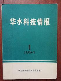 华水科技情报1984第1期（华东水利学院），华东水利学院1982年科研成果简介69项，郭子中《坝工规范中若干水力设计问题的探讨》关于粘性土的地震主动土压力的实验研究，半承压含水层中交界面形状的解析公式，有限元法的新进展，波浪冲碎点的漂流速度，波浪作用下缓坡床面上的泥沙运动，世界第一座碾压混凝土重力坝的设计与施工，用膨胀性破碎剂破碎岩基于混凝土的方法，运行中的大型拱坝岩基特性的识别，