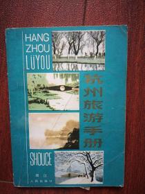 杭州旅游手册（附杭州交通图） 1981一版一印