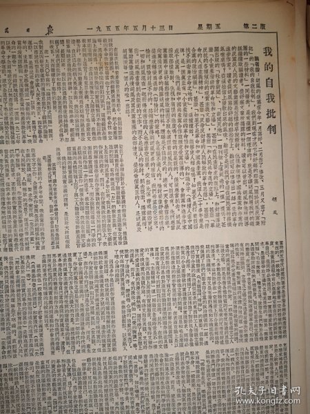 人民日报1955年5月日4版全（批判胡风），胡风《我的自我批判》，舒芜《关于胡风反党集团的一些材料》，山东菏泽县牡丹乡王黎庄第二互助组白玉牡丹照片，