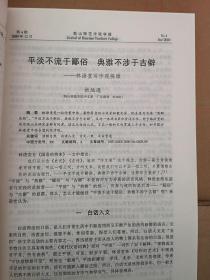 韩山师范学院学报2000总58期（刊名题字启功）岳跃《论经济全球化与中国经济的发展》曾思平《清代广东养济院初探》刘尊明《浅谈词的审美特征》赵松元罗威林《汉语的简易精神与中国诗歌的文化特征》朱小爱《论宋词“楼亭”对“窗”的审美超越》王加林《影响语言迁移的几个因素》严戎庚《比拟引申初探》曾敏宜《浅析故意违反合作原则所产生的幽默现象》匡和平郭熹微杜运通张筱琮吴培宏吴华钿沈忆勇李文珊陈正慧李锋李淑芬论文