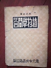 植物学问答 伪满洲国康德5年版1938年，少见