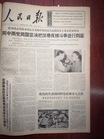 人民日报1966年6月26日6版全，武汉市杂技团夏菊花《毛泽东思想哺育我成长》南京大学批判匡亚明大字报选（黄远昌朱英才娄本贵杭腊春蒋蔼人刘玉林陆振兴沈塔龙骆为祥刘长富李正中徐成全许朝成张福炎吕义忠李永祥 孙慧澄 徐进鸿陆文钊周树棠高玉寰孙慧澄李明霞）毛主席是当代马列主义当之无愧的旗手，首都集会纪念朝鲜解放战争十六周年，周总理访问阿尔巴尼亚