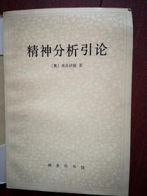 精神分析引论  精神分析学派泰斗弗洛伊德著作1984一版88五印，377页，品好，有作者像，过失心理学，梦，欲望的满足，抗拒与压抑，性生活，里比多，焦虑，自恋，分析疗法