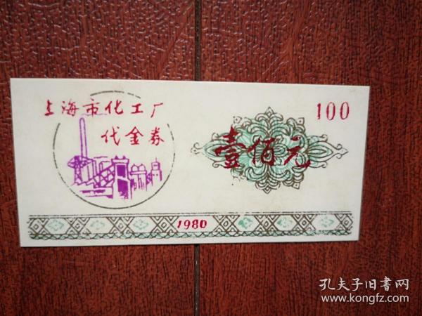 上海市化工厂代金券（100圆，塑料）1980年，4X8.5CM