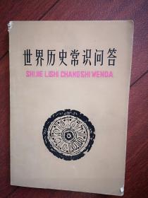 世界历史常识问答 （中学生课外读物） 1979一版一印，272页