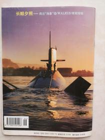 兵器知识1998（潜艇专辑）彩页：国产弹道导弹核潜艇、美国“海狼”级核潜艇，潜艇发展及其在战争中的作用，潜艇的基本结构和原理，现代潜艇技术与发展趋势，深海幽灵，美国核潜艇，家族庞大的俄罗斯潜艇，独具特色的英国核潜艇，核潜艇—法兰西的水中骑侠，中国海军的潜艇，中国新式战斗机展望