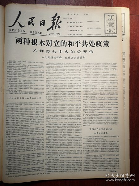 人民日报1963年12月2日4版全，人民日报编辑部，红旗杂志编辑部《两种根本对立的和平共处政策，六评苏共中央的公开信》，